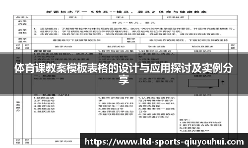 体育课教案模板表格的设计与应用探讨及实例分享