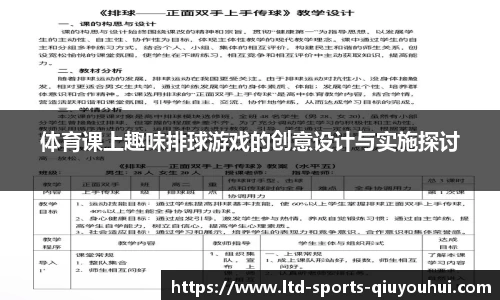 体育课上趣味排球游戏的创意设计与实施探讨