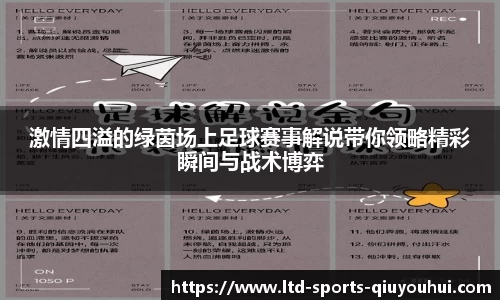 激情四溢的绿茵场上足球赛事解说带你领略精彩瞬间与战术博弈