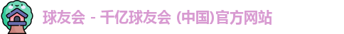 球友会